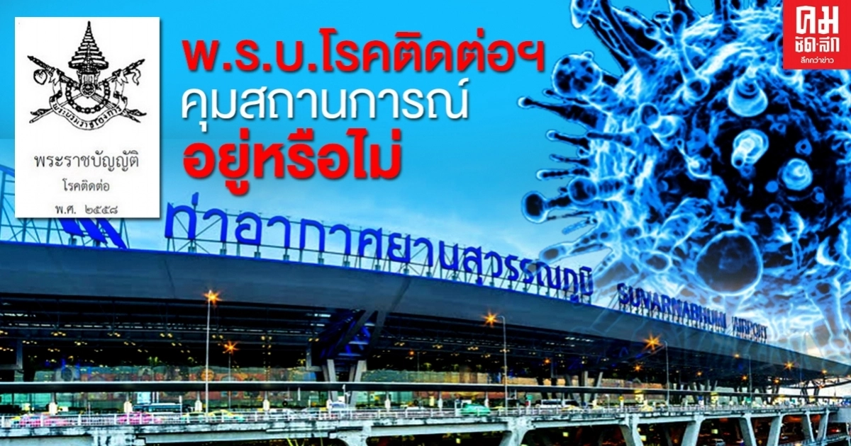 หากปลดล็อก 100% เลิกพรก.ฉุกเฉิน แล้วเอาอะไรไว้รับมือ โควิด 