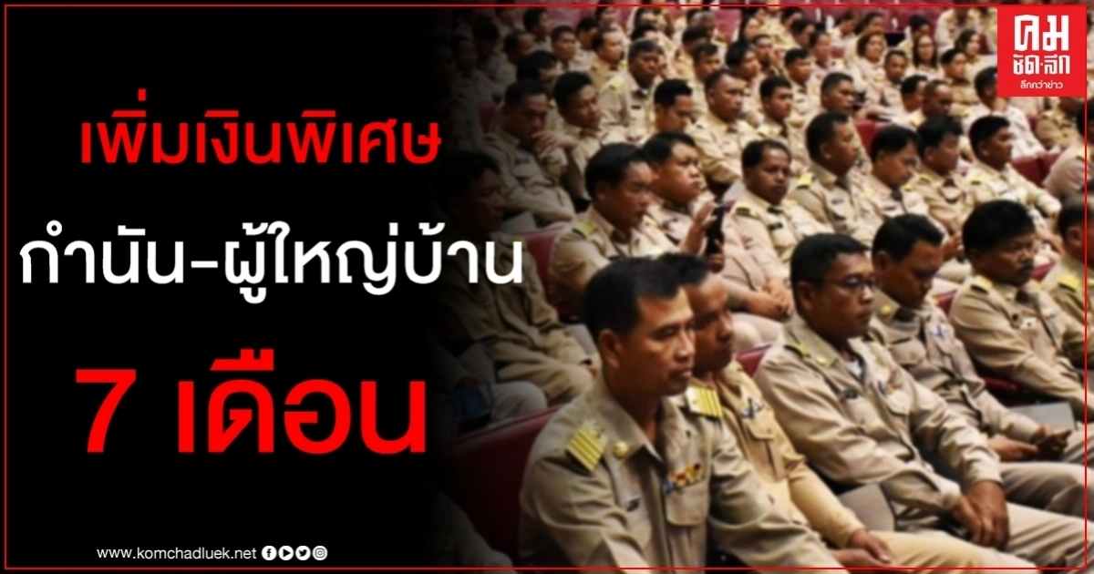 กำนัน-ผญบ. เฮ! ครม.ให้ค่าตอบแทนพิเศษ 7 เดือน