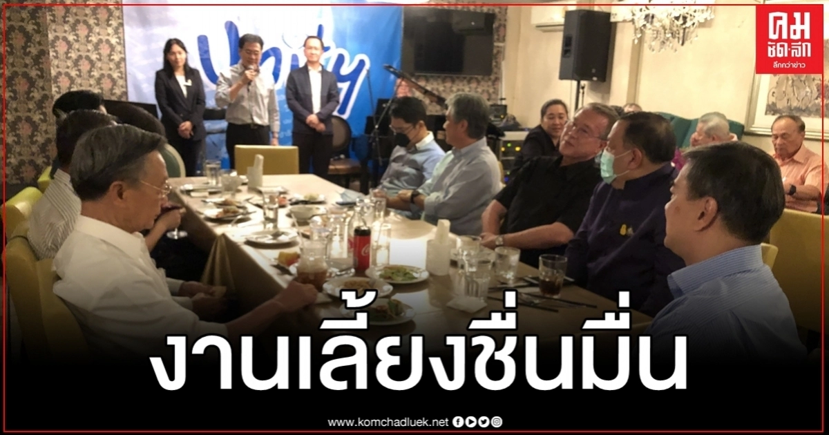 ปชป.ดินเนอร์ชื่นมื่น "ชวน-มาร์ค-จุรินทร์"มาครบ "บัญญัติ"ร้องเพลงให้กำลังใจ