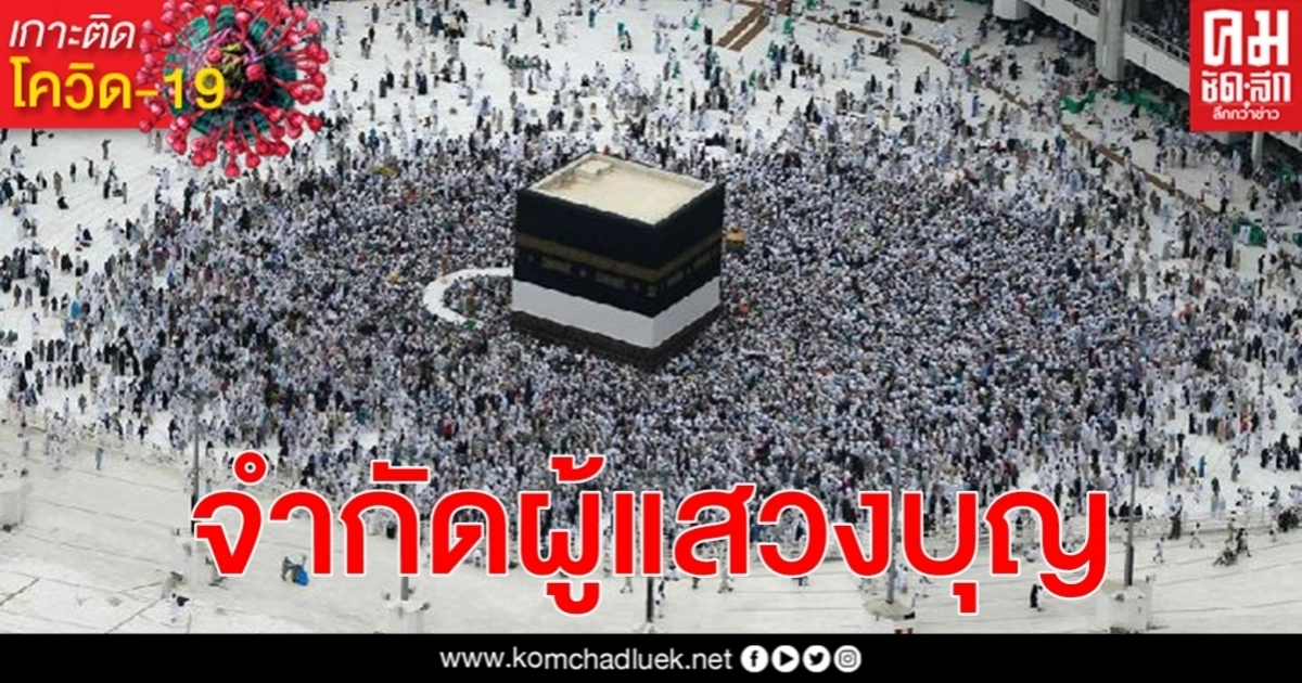 พิธีฮัจญ์ หวั่น โควิด-19 ซาอุดีอาระเบียประกาศจำกัดจำนวนอนุญาตผู้แสวงบุญ พิธีฮัจญ์ หวั่น โควิด-19 ซาอุดีอาระเบียประกาศจำกัดจำนวนอนุญาตผู้แสวงบุญ