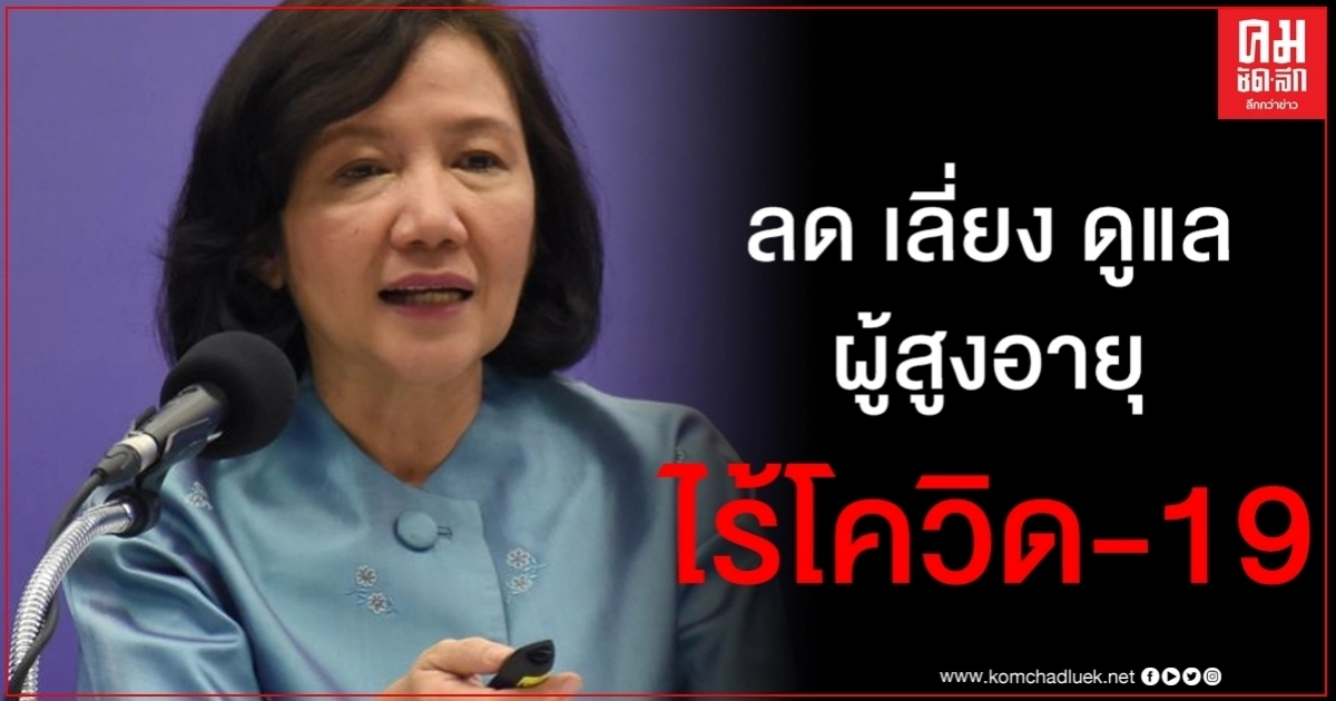 สธ. แนะต้องยึด 3 แนวทาง "ลด เลี่ยง ดูแล" ผู้สูงอายุปลอดภัยจาก โควิด-19 สธ. แนะต้องยึด 3 แนวทาง "ลด เลี่ยง ดูแล" ผู้สูงอายุปลอดภัยจาก โควิด-19