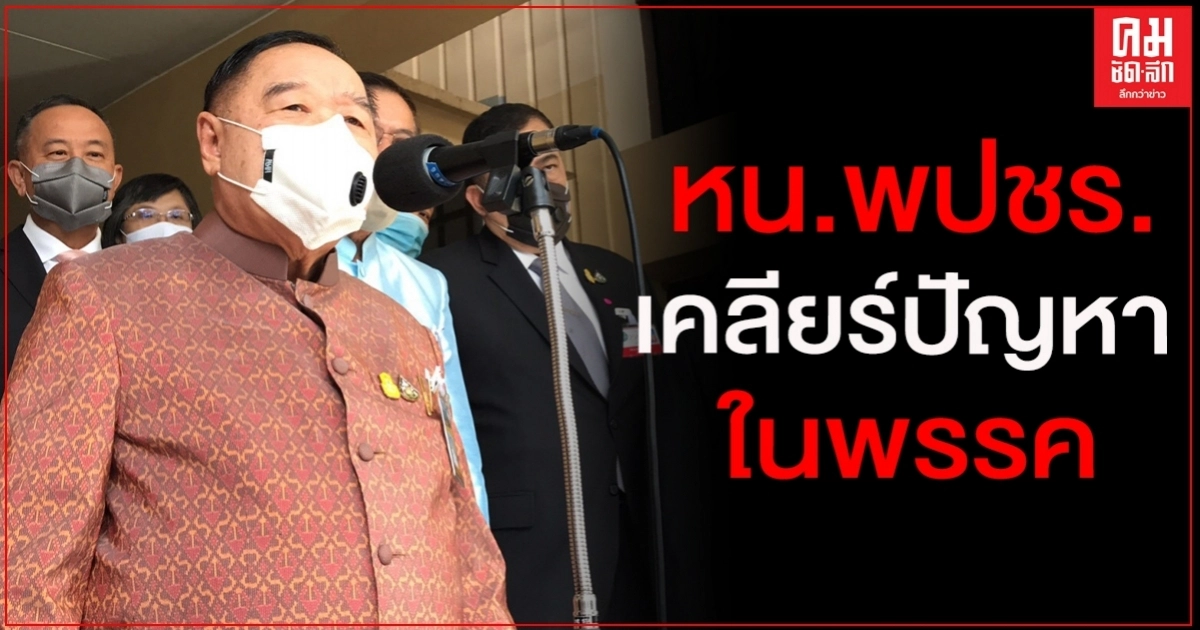 "บิ๊กป้อม" รับหน.พปชร.หวังเคลียร์ปัญหาในพรรค  ขอรอชัดเจน ประชุมใหญ่ 27 มิ.ย.นี้ 