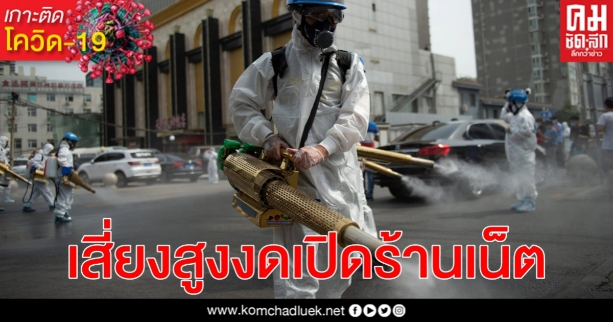 พื้นที่เสี่ยง โควิด-19 สูง ร้านอินเทอร์เน็ต - สถานบริการ จีนแนะงดเปิดไปก่อน พื้นที่เสี่ยง โควิด-19 สูง ร้านอินเทอร์เน็ต - สถานบริการ จีนแนะงดเปิดไปก่อน