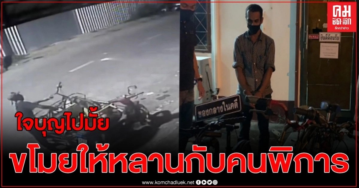 ช่างสีตกงานตระเวนขโมยรถจักรยาน ตร.จับสารภาพขายและเอาไปให้หลานกับคนพิการใช้ ช่างสีตกงานตระเวนขโมยรถจักรยาน ตร.จับสารภาพขายและเอาไปให้หลานกับคนพิการใช้