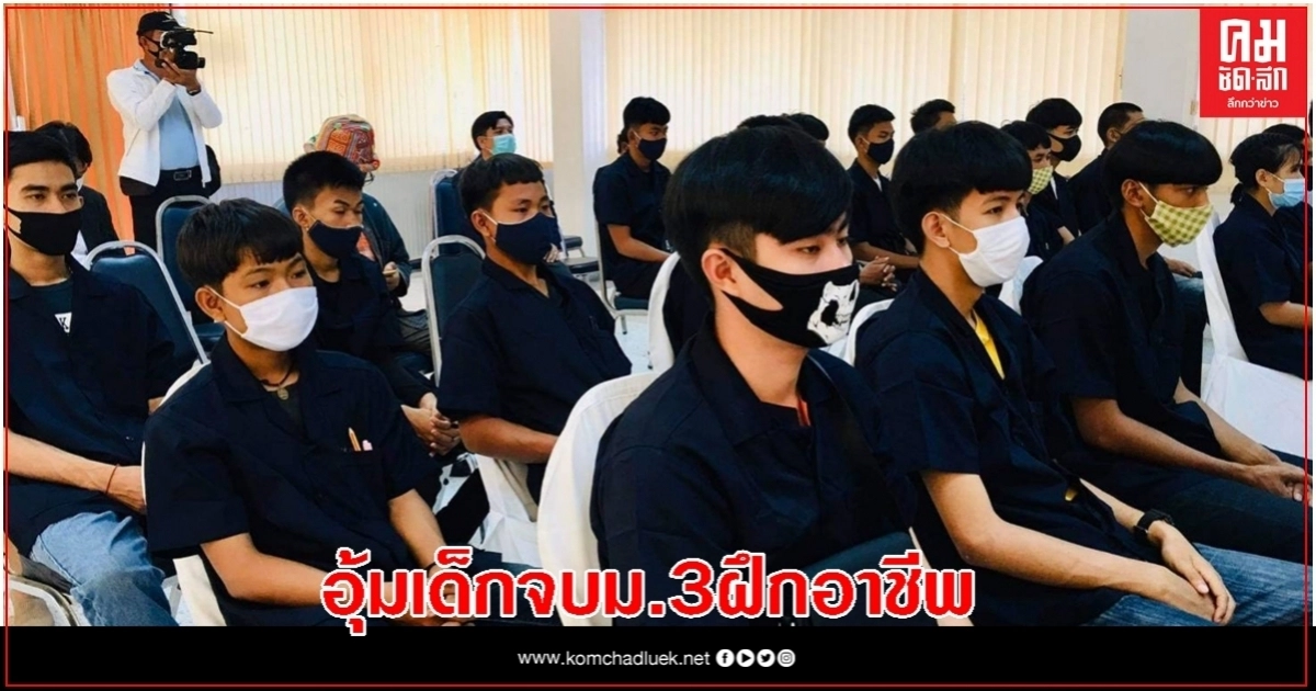 สนพ.ปราจีนบุรี รับลูก8หน่วยงานรัฐ อุ้มเด็กจนจบม.3ไม่ได้เรียนต่อ