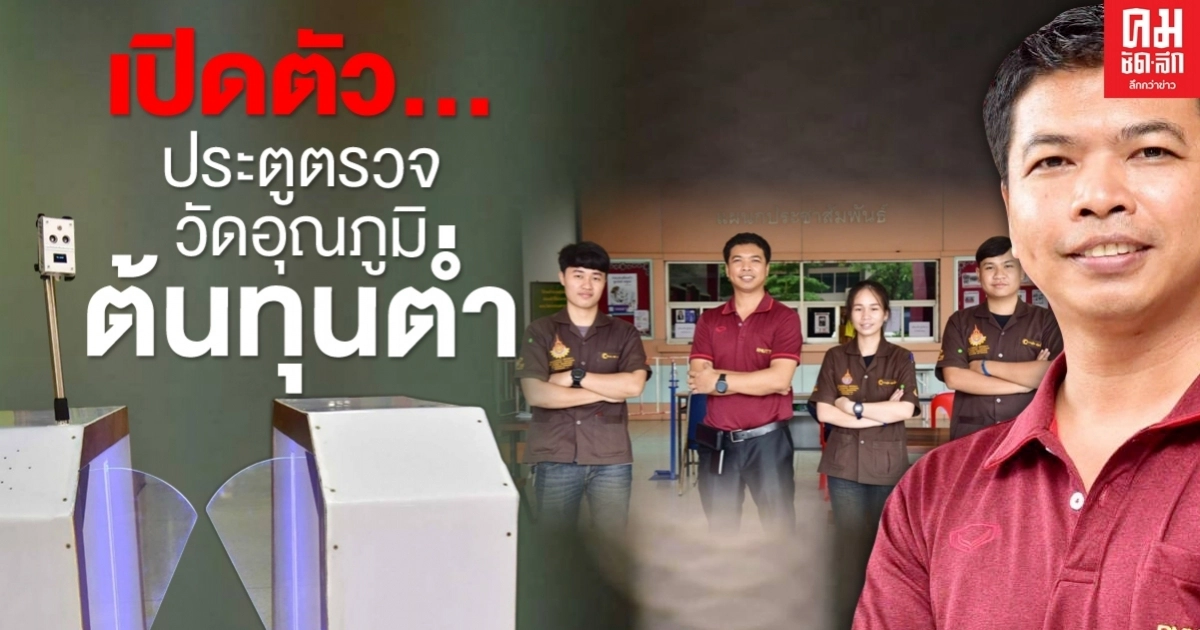 เปิดตัว ประตูตรวจวัดอุณหภูมิคัดกรองบุคคลอัตโนมัติ ต้นทุนต่ำ