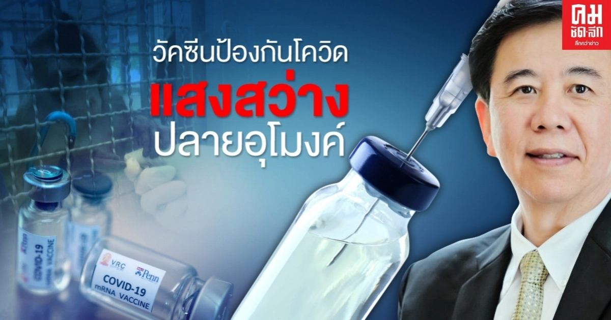 วัคซีนป้องกันโควิดในไทย แสงสว่างปลายอุโมงค์