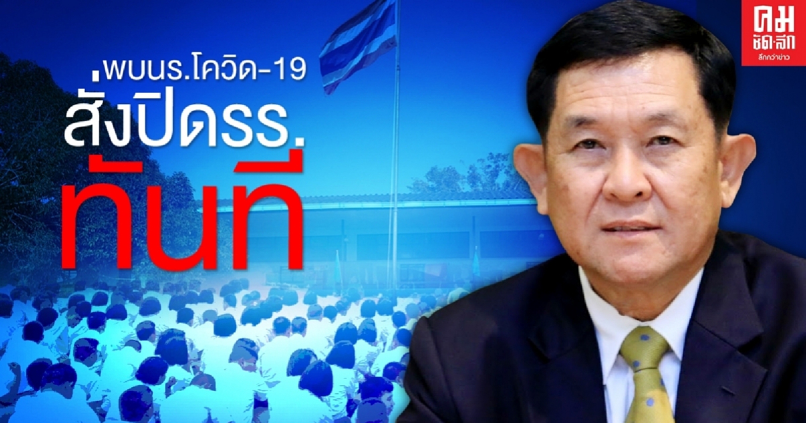 เปิดเทอมใหม่ หากพบนักเรียนติดโควิดสั่งปิดรร.ทันที