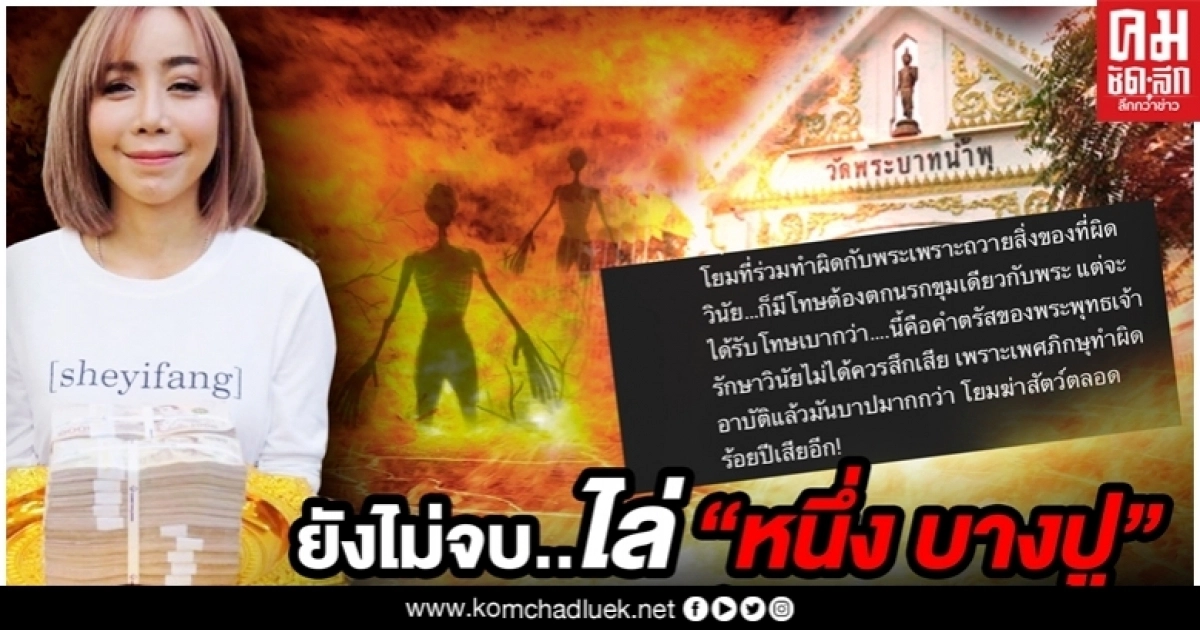 "หนึ่ง บางปู" ตัดพ้อทำดีไม่ได้ดี "หนึ่ง บางปู" ตัดพ้อทำดีไม่ได้ดี