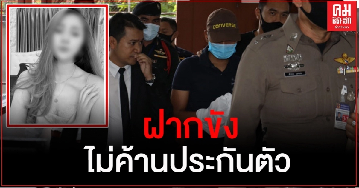 ตร.คุมตัว "ร.ต.อ." ฝากขัง -ไม่ค้านประกันตัว
