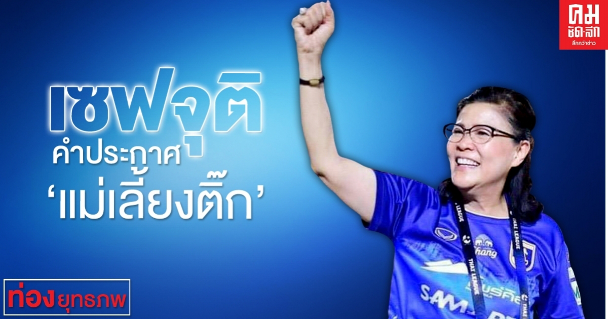  เซฟจุติ คำประกาศ 'แม่เลี้ยงติ๊ก'