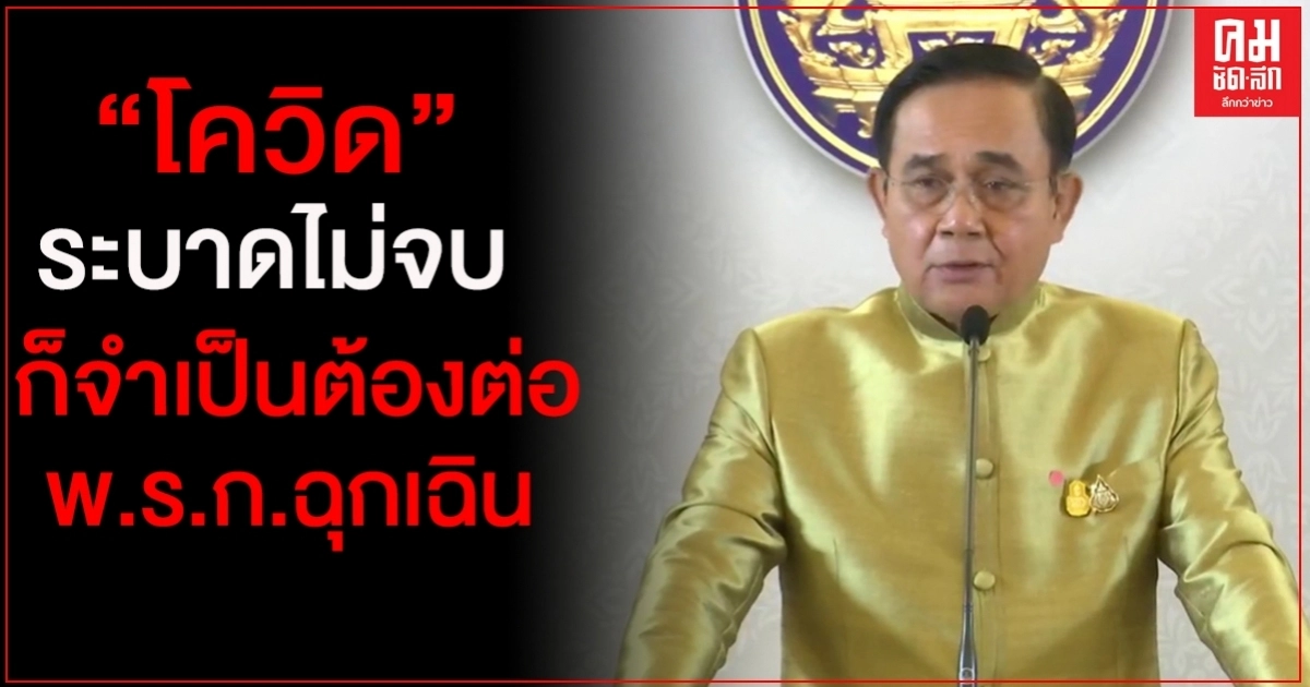 "นายกฯ"ย้ำโควิดระบาดยังไม่จบ จำเป็นก็ต้องต่อ พรก.ฉุกเฉิน "นายกฯ"ย้ำโควิดระบาดยังไม่จบ จำเป็นก็ต้องต่อ พรก.ฉุกเฉิน