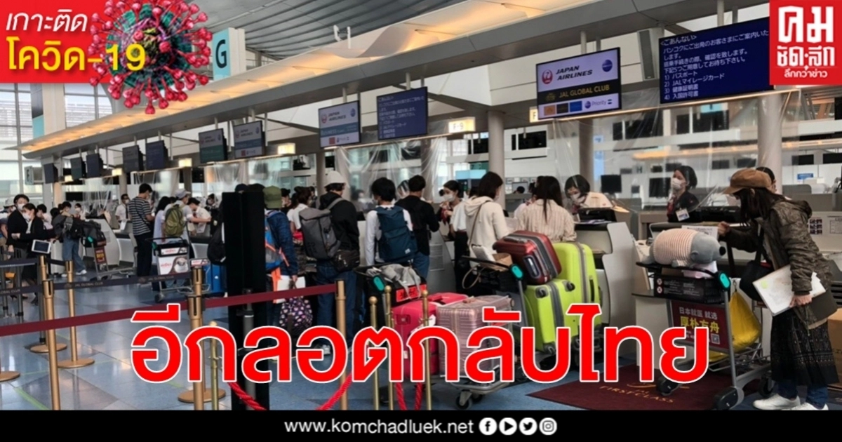 โควิด-19 คนไทยในญี่ปุ่นอีกลอตบินกลับยินยอมกักตัว State Quarantine 14 วัน โควิด-19 คนไทยในญี่ปุ่นอีกลอตบินกลับยินยอมกักตัว State Quarantine 14 วัน