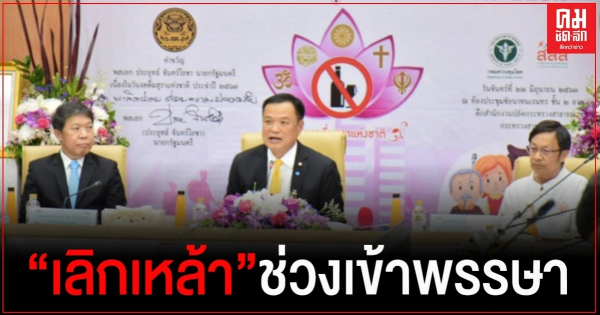 อนุทิน  "เชิญ ชวน เชียร์ ลด ละ เลิกเหล้า" ช่วงเข้าพรรษา ผ่าน แอปพลิเคชัน Smart อสม.