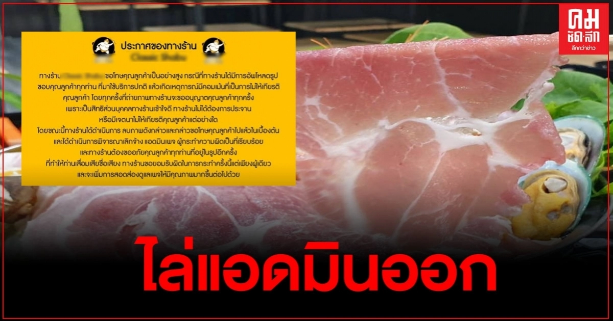 ร้านชาบูชื่อดังแจงแล้ว หลังโพสต์รูปเด็กนร.หญิง ร้านชาบูชื่อดังแจงแล้ว หลังโพสต์รูปเด็กนร.หญิง