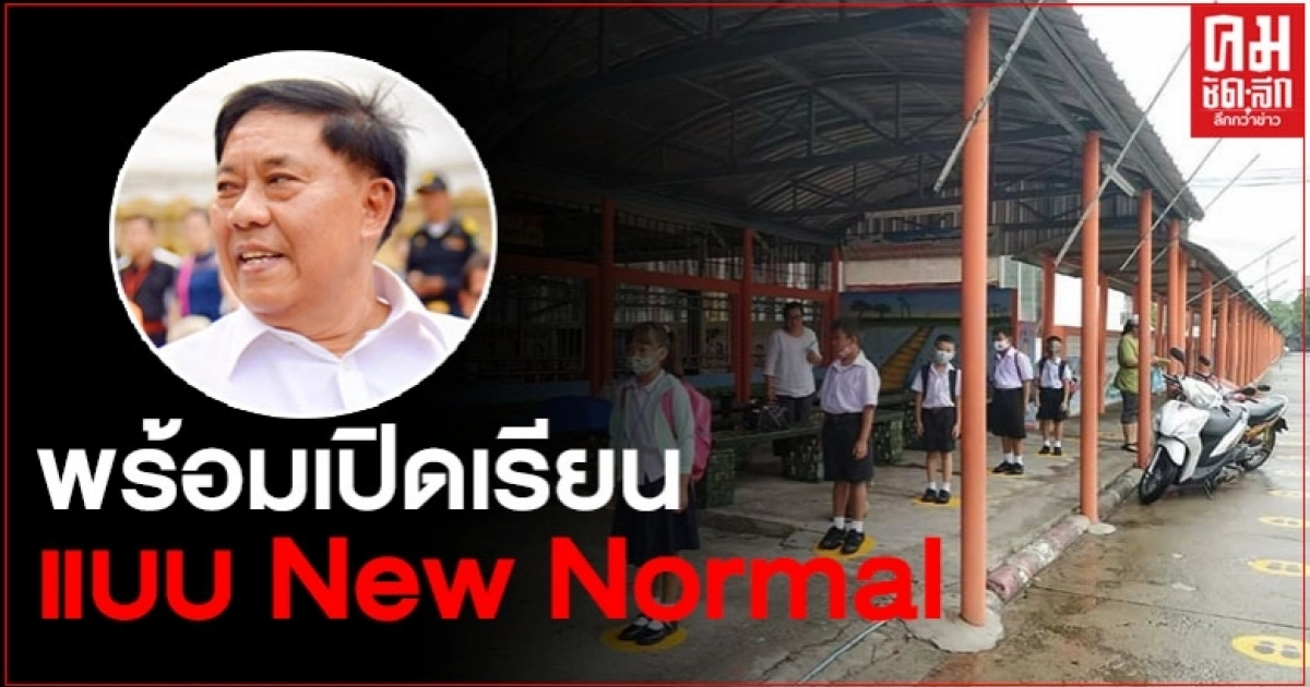 ผู้ว่าฯกทม. เผยพร้อมเปิดเทอมใหม่แบบ New Normal ผู้ว่าฯกทม. เผยพร้อมเปิดเทอมใหม่แบบ New Normal