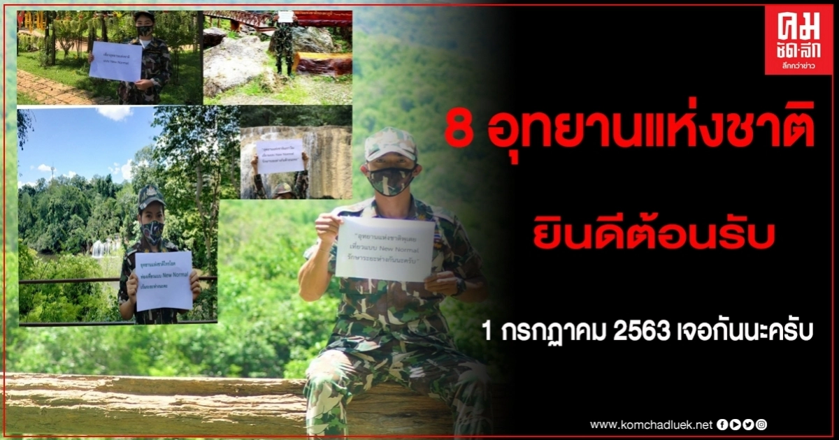 เตรียมวางแผนเที่ยว 8 อุทยาน กาญจนบุรี ราชบุรี สุพรรณบุรี พร้อมเปิด 1 ก.ค.นี้  