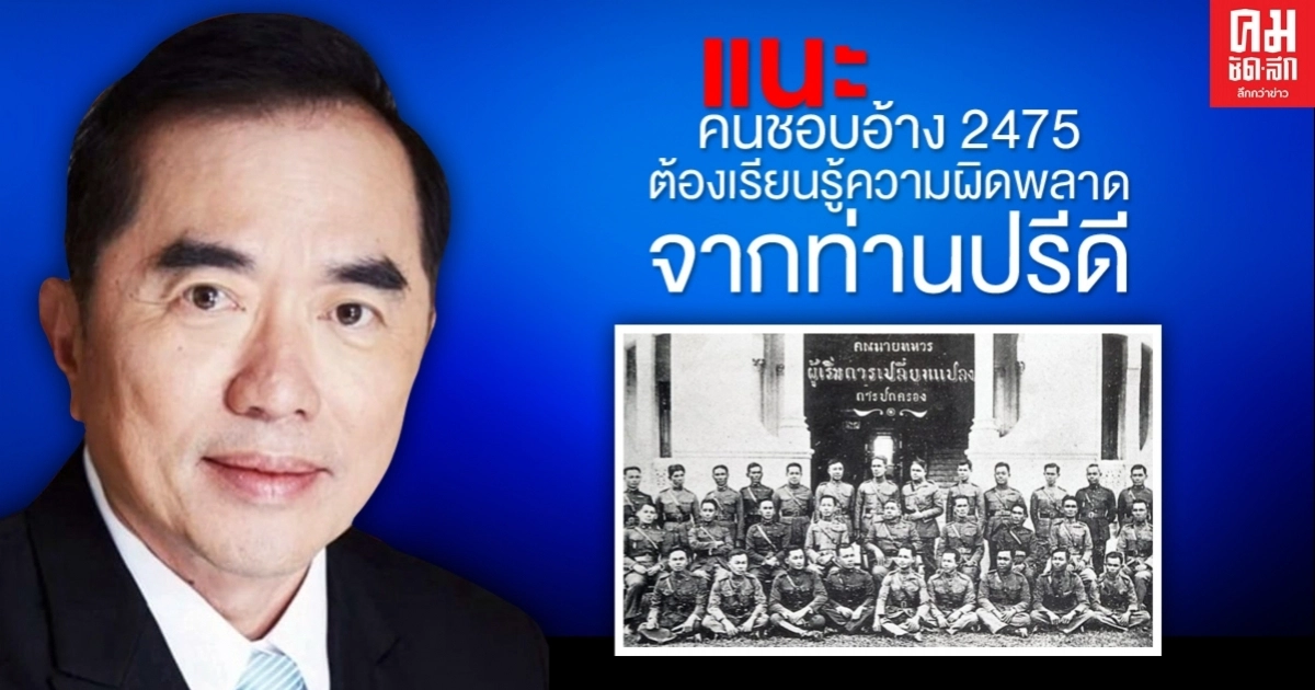 "หมอวรงค์" แนะ กลุ่มชอบอ้าง 2475 ต้องเรียนรู้ความผิดพลาดจากท่านปรีดี