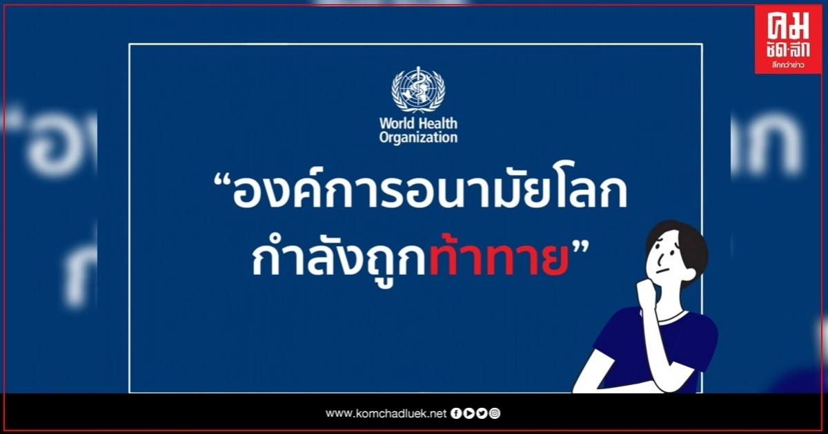 "แพทย์-ผู้เชี่ยวชาญ" ชี้ WHO ควรปรับบทบาทใหม่ใช้นวัตกรรมบุหรี่ไฟฟ้าช่วยคนเลิกสูบบุหรี่
