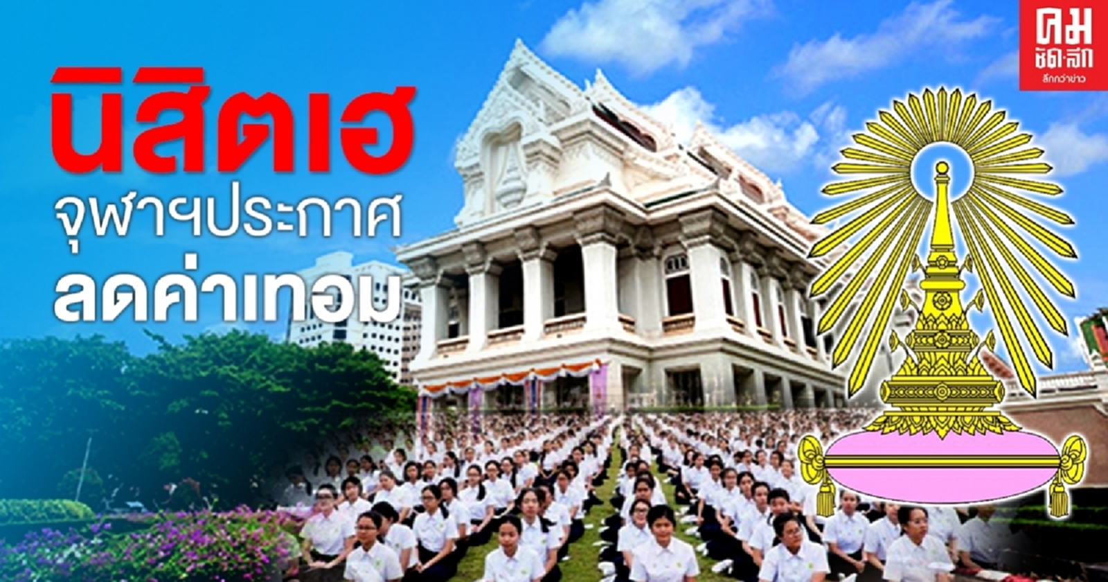 นิสิตเฮ จุฬาฯประกาศลดค่าเทอม มอบทุนกว่า 500ล้าน