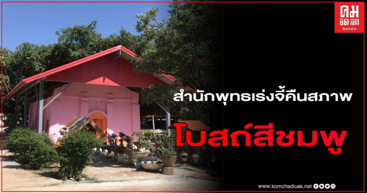 สำนักพุทธออกโรงจี้เร่งคืนสภาพเดิม โบสถ์สีชมพู ไม่เหมาะสม