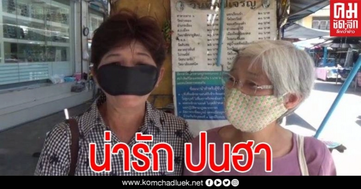 พลาดแล้วป้า ฮาทั้งตลาด ผ้าปิดตา คว้ามาเป็นแมส