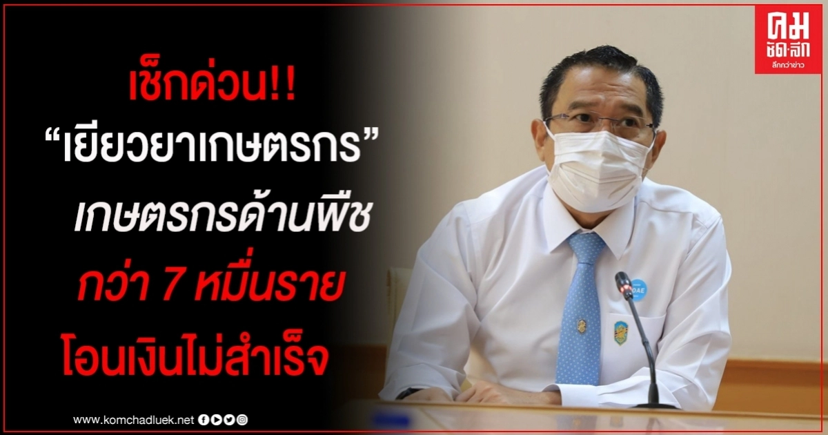 เช็กสิทธิ์ "เยียวยาเกษตรกร" ด่วน ! กรมส่งเสริมการเกษตร ตามหาเกษตรกรด้านพืช กว่า 7 หมื่นราย ธ.ก.ส.โอนเงินไม่สำเร็จ เช็กสิทธิ์ "เยียวยาเกษตรกร" ด่วน ! กรมส่งเสริมการเกษตร ตามหาเกษตรกรด้านพืช กว่า 7 หมื่นราย ธ.ก.ส.โอนเงินไม่สำเร็จ