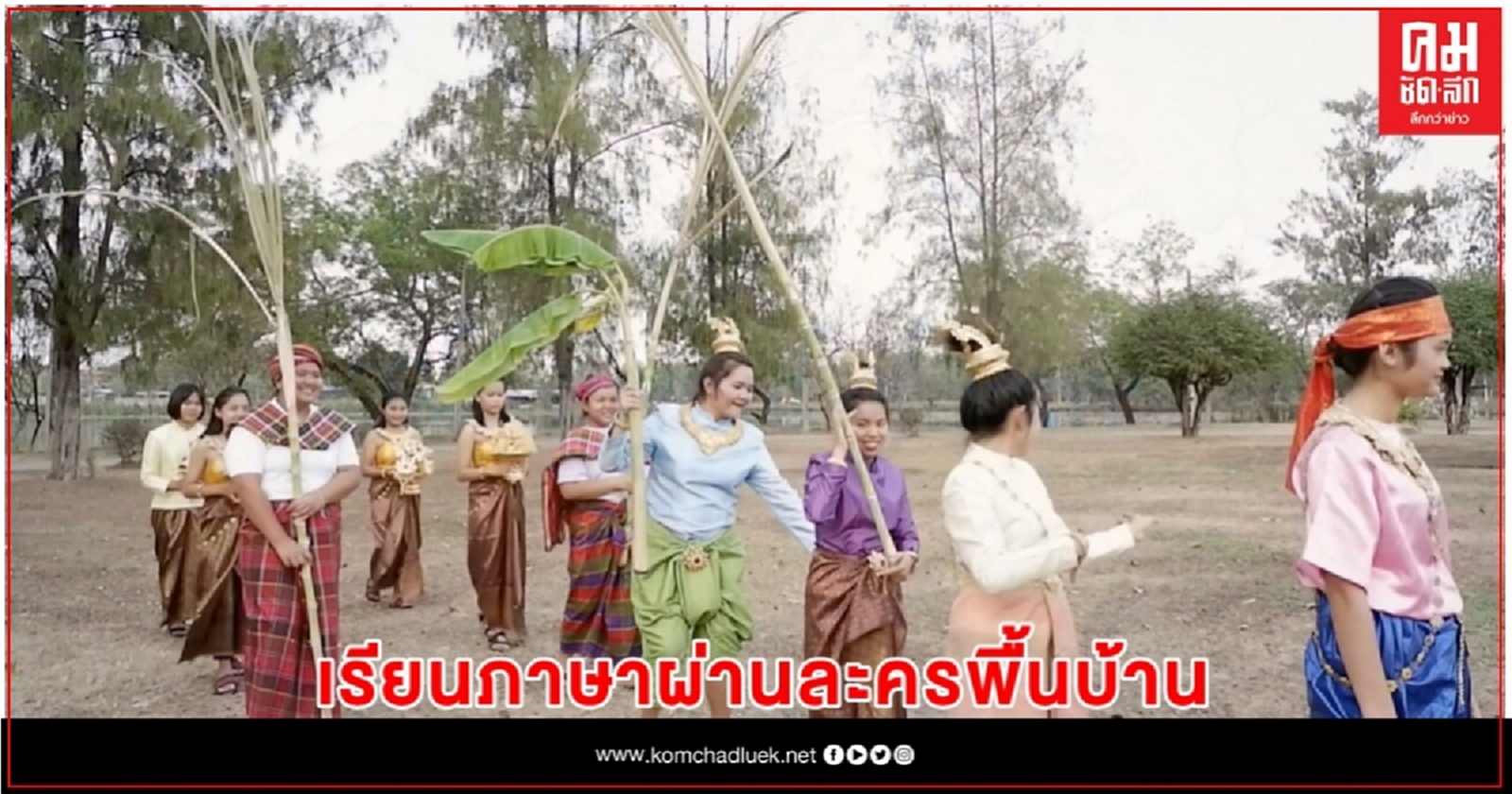 "มหิดล" วิจัยเรียนภาษา ผ่านละครพื้นบ้านโคราช