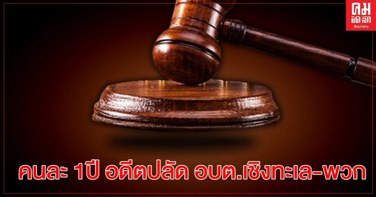 โทษคนละ 1ปี อดีตปลัด อบต.เชิงทะเลภูเก็ต -พวก ตรวจรับงานจ้างก่อสร้างไม่เป็นไปตามรูปแบบ โทษคนละ 1ปี อดีตปลัด อบต.เชิงทะเลภูเก็ต -พวก ตรวจรับงานจ้างก่อสร้างไม่เป็นไปตามรูปแบบ