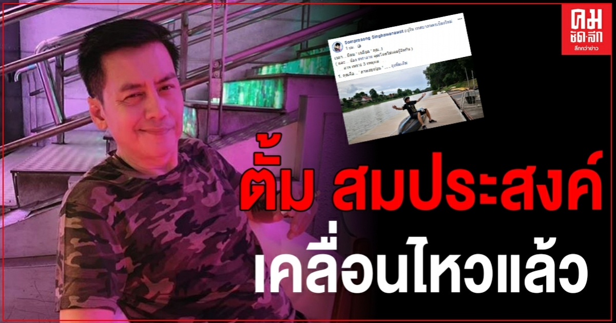 "ตั้ม สมประสงค์" เคลื่อนไหวหลังโดนแฉ โพสต์ถึงคนที่เกลียดและจ้องทำลายมาจาก 3 เหตุผล "ตั้ม สมประสงค์" เคลื่อนไหวหลังโดนแฉ โพสต์ถึงคนที่เกลียดและจ้องทำลายมาจาก 3 เหตุผล