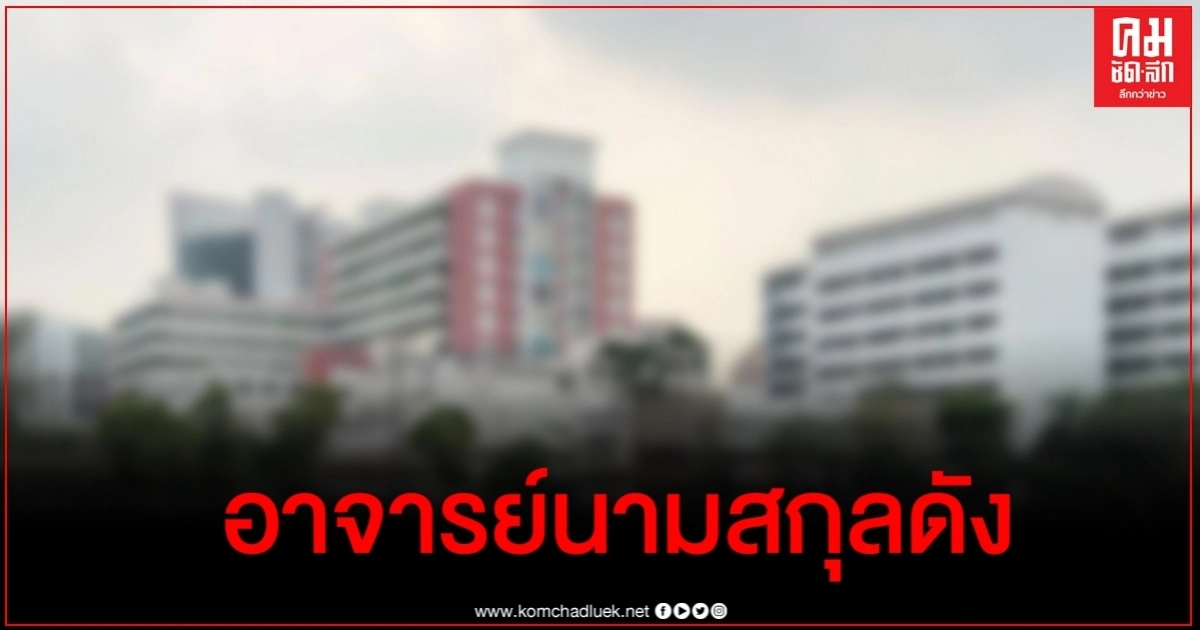 แฉอาจารย์สถาบันดังมีพฤติกรรมเหยียด ดูถูก นศ.ลามไปถึงเรื่องศาสนา