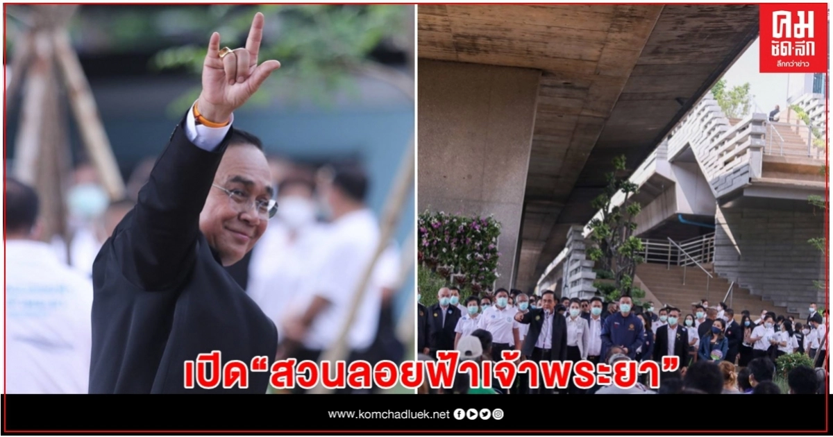 "นายกฯ"อารมณ์ดีฮัมเพลงเปิด"สวนลอยฟ้าเจ้าพระยา"แห่งแรกของไทย