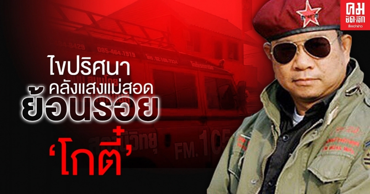 ไขปริศนา คลังแสงแม่สอด ย้อนรอย "โกตี๋"