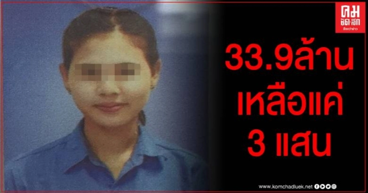 เหลือแค่ 3 แสน ตรวจเส้นทางการเงินลูกจ้างแสบยักยอกเงิน 33.9 ล้าน พบโอนให้เว็ปพนัน 26 ล้าน เหลือแค่ 3 แสน ตรวจเส้นทางการเงินลูกจ้างแสบยักยอกเงิน 33.9 ล้าน พบโอนให้เว็ปพนัน 26 ล้าน
