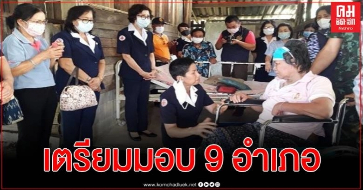 นายกเหล่ากาชาดพะเยา ส่งมอบมอบวีลแชร์ ให้ผู้ป่วยที่ยากไร้ในพื้นที่อ.จุน