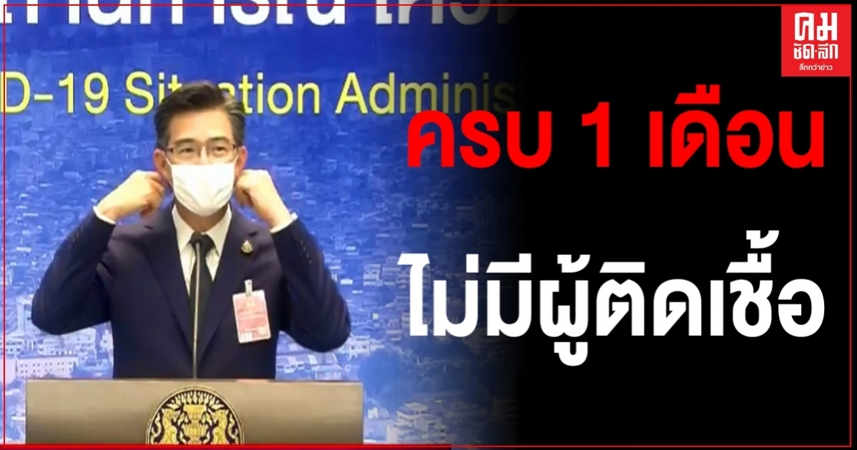 ด่วน คนไทยกลับจากต่างประเทศติดเชื้อโควิดเพิ่ม ในประเทศ 0 ราย เป็นเวลา1 เดือน ด่วน คนไทยกลับจากต่างประเทศติดเชื้อโควิดเพิ่ม ในประเทศ 0 ราย เป็นเวลา1 เดือน