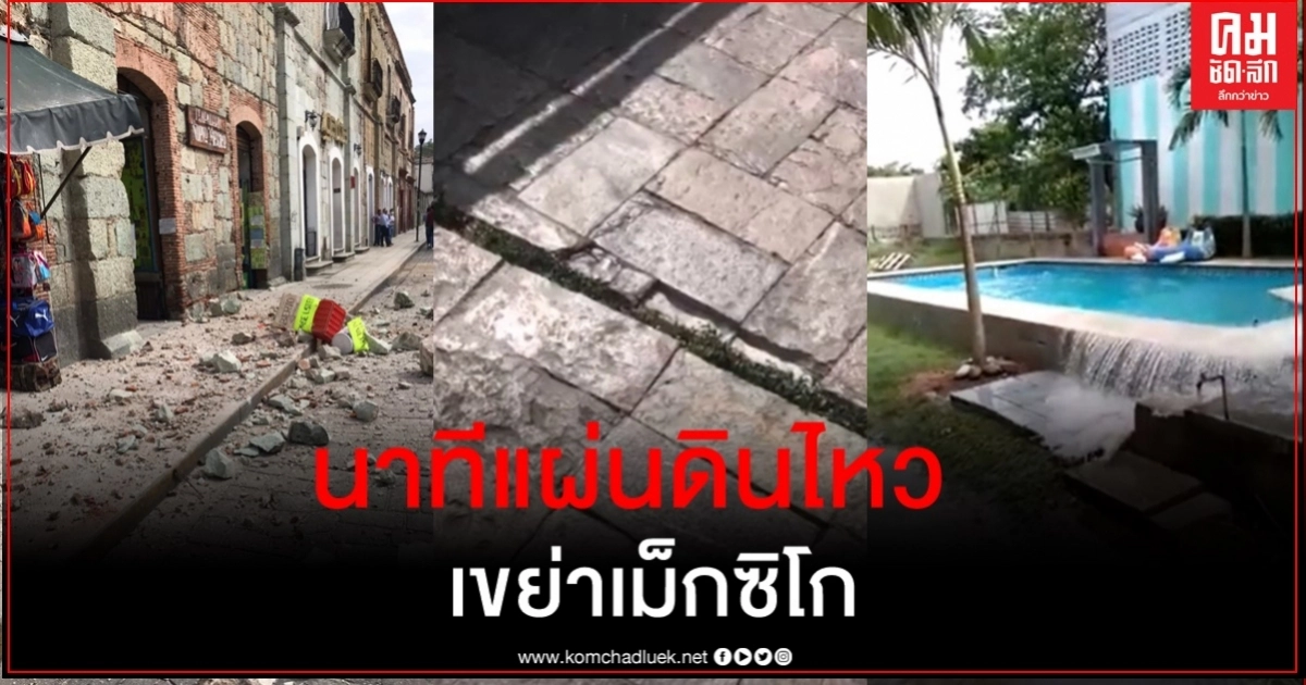 แผ่นดินไหว 7.4 เขย่าเม็กซิโกดับ 4 คลิปเผยนาทีตึกโยกไหว-ผิวถนนยวบยาบ น้ำในสระกระฉอก แผ่นดินไหว 7.4 เขย่าเม็กซิโกดับ 4 คลิปเผยนาทีตึกโยกไหว-ผิวถนนยวบยาบ น้ำในสระกระฉอก