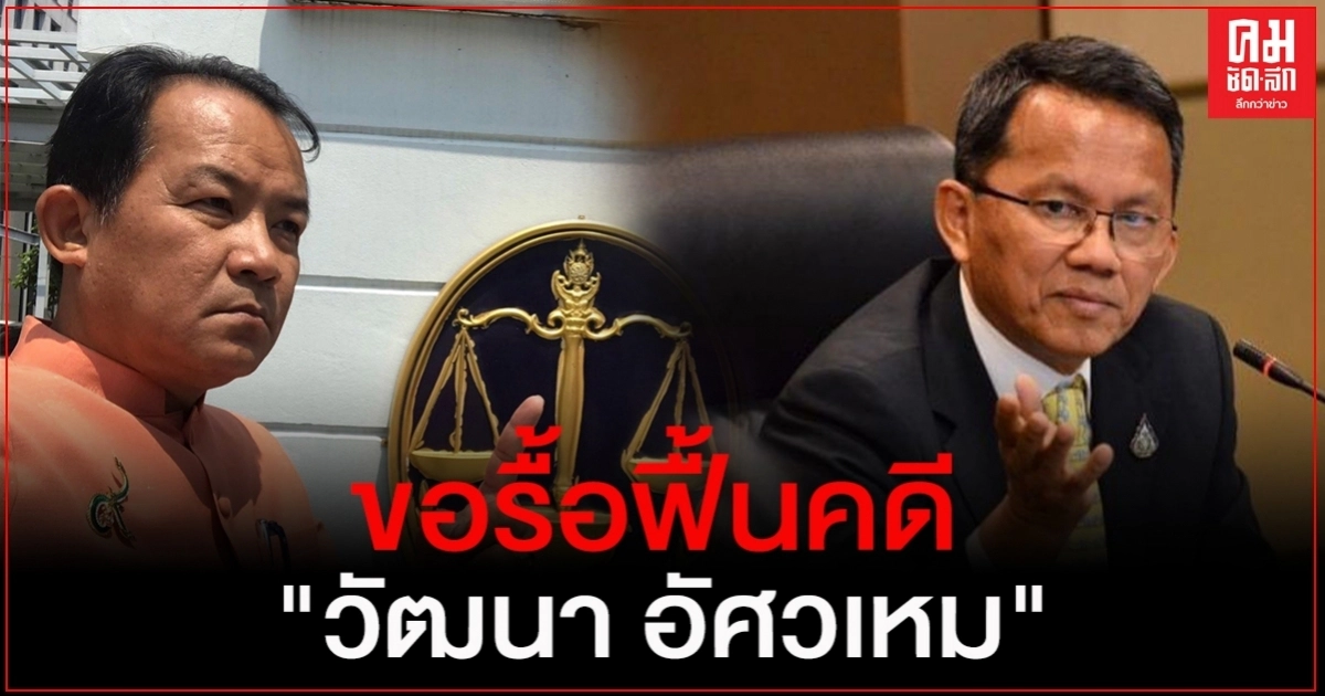 "ศรีสุวรรณ" จ่อบุกร้อง รมว.ยุติธรรมขอเปิดทางให้ "วัฒนา อัศวเหม"กลับมาสู้คดี