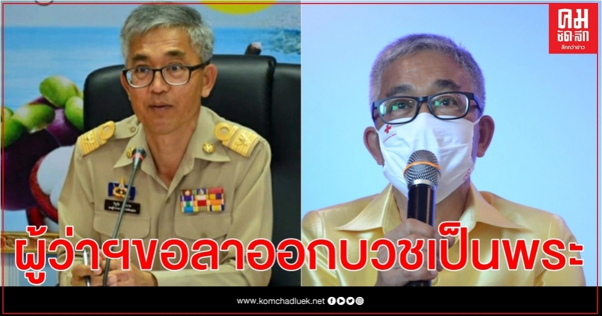 ผู้ว่าจันท์ฯ ขอลาออกบวชเป็นพระ ผู้ว่าจันท์ฯ ขอลาออกบวชเป็นพระ