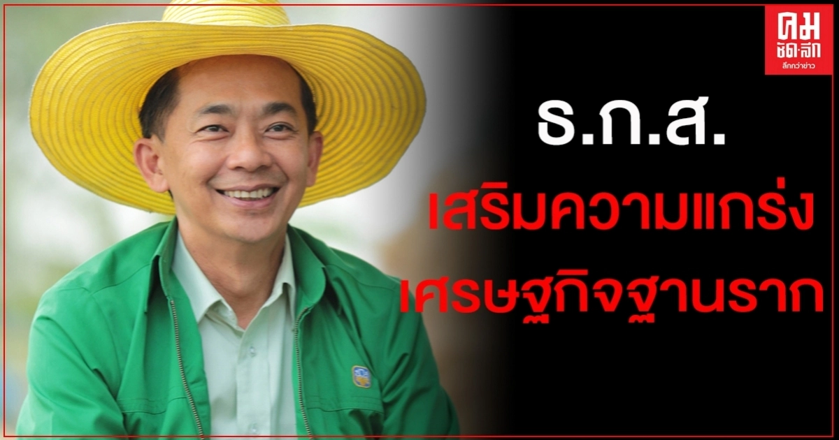 รัฐบาลอัดฉีดเม็ดเงินกว่า 3 แสนล้าน ผ่าน "ธ.ก.ส."เสริมความแกร่งเศรษฐกิจฐานราก รัฐบาลอัดฉีดเม็ดเงินกว่า 3 แสนล้าน ผ่าน "ธ.ก.ส."เสริมความแกร่งเศรษฐกิจฐานราก
