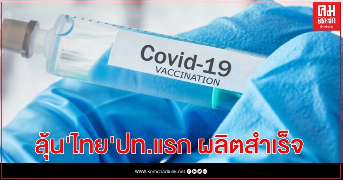 "อนุทิน" เผย ไทย ตั้งเป้าเป็นประเทศแรกในโลก ที่ผลิตวัคซีน"โควิด-19"สำเร็จ "อนุทิน" เผย ไทย ตั้งเป้าเป็นประเทศแรกในโลก ที่ผลิตวัคซีน"โควิด-19"สำเร็จ