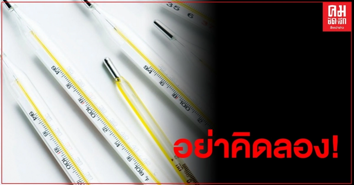 เตือนนำปรอทวัดไข้ดัดแปลงเป็นอุปกรณ์ผิดกฏหมาย อันตรายถึงชีวิต เตือนนำปรอทวัดไข้ดัดแปลงเป็นอุปกรณ์ผิดกฏหมาย อันตรายถึงชีวิต