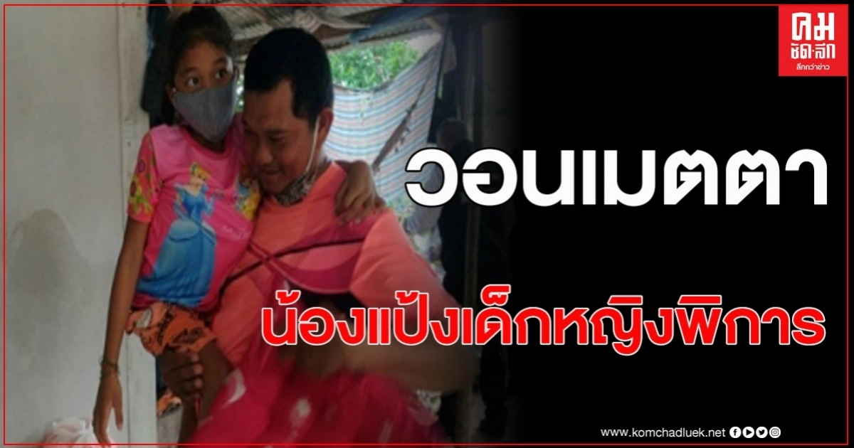 "น้องแป้ง"วัย10ปี ขาพิการครอบครัวลำบาก บางครั้งพ่อไม่มีเงินซื้อผ้าอ้อมอนามัยให้ลูก 