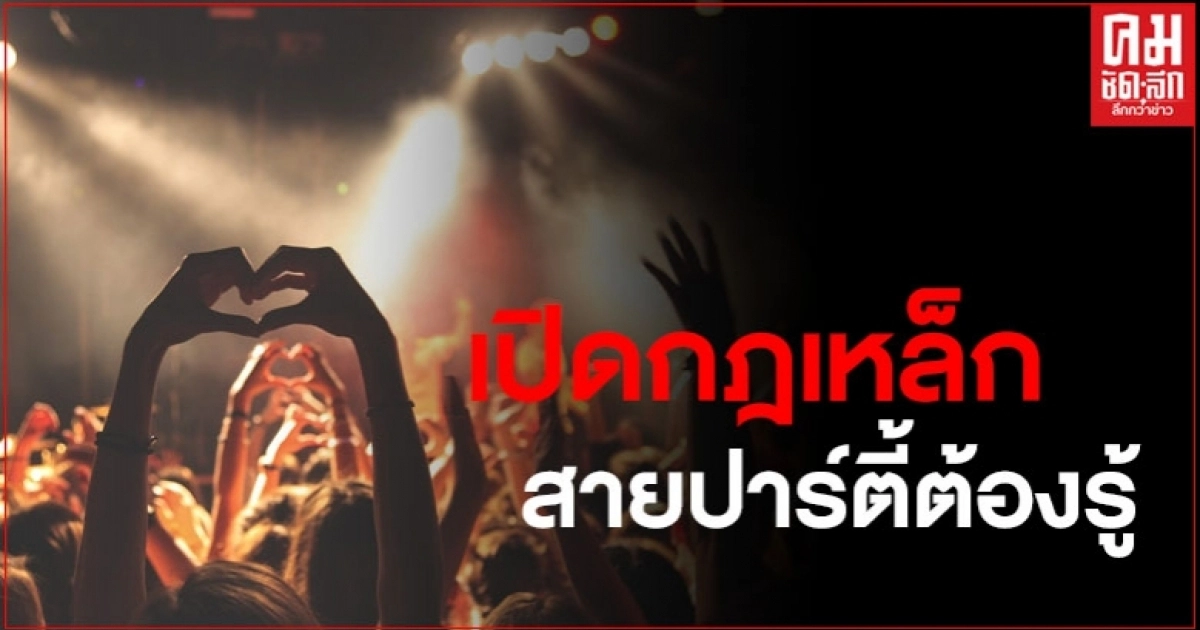 เปิดกฎเหล็กกิจการ ผับ บาร์ คุมเข้มหนัก ข้อห้ามเพียบ งดเต้นบริเวณที่นั่ง เปิดกฎเหล็กกิจการ ผับ บาร์ คุมเข้มหนัก ข้อห้ามเพียบ งดเต้นบริเวณที่นั่ง