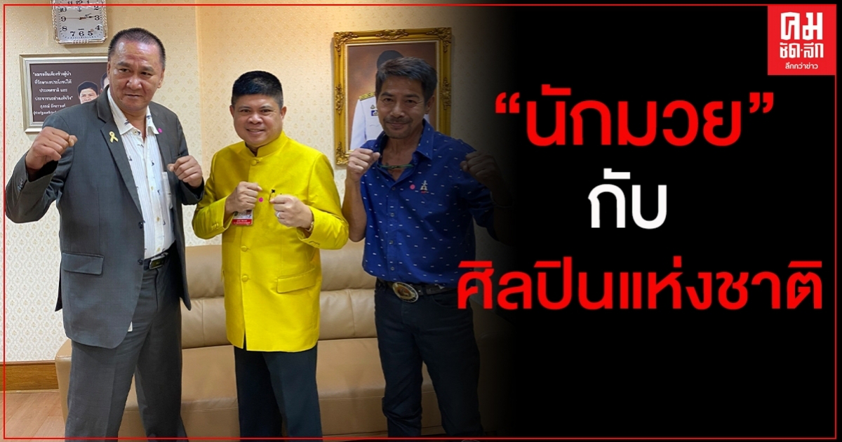 "แรมโบ้ "ต้อนรับ อดีตแชมป์ 2 นักมวยดัง ขอให้ รบ.สนับสนุนนักมวยไทยได้รับการพิจารณาคัดเลือกเป็น"ศิลปินแห่งชาติ"