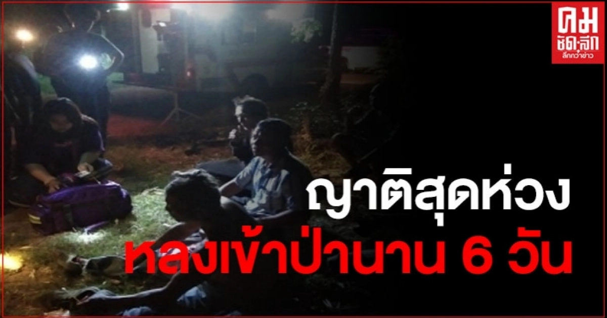 หนุ่มใบ้เข้าป่าหาเห็ด เกิดหลง หายตัวนาน 6 วัน ญาติออกตามหาจนพบตัว หนุ่มใบ้เข้าป่าหาเห็ด เกิดหลง หายตัวนาน 6 วัน ญาติออกตามหาจนพบตัว