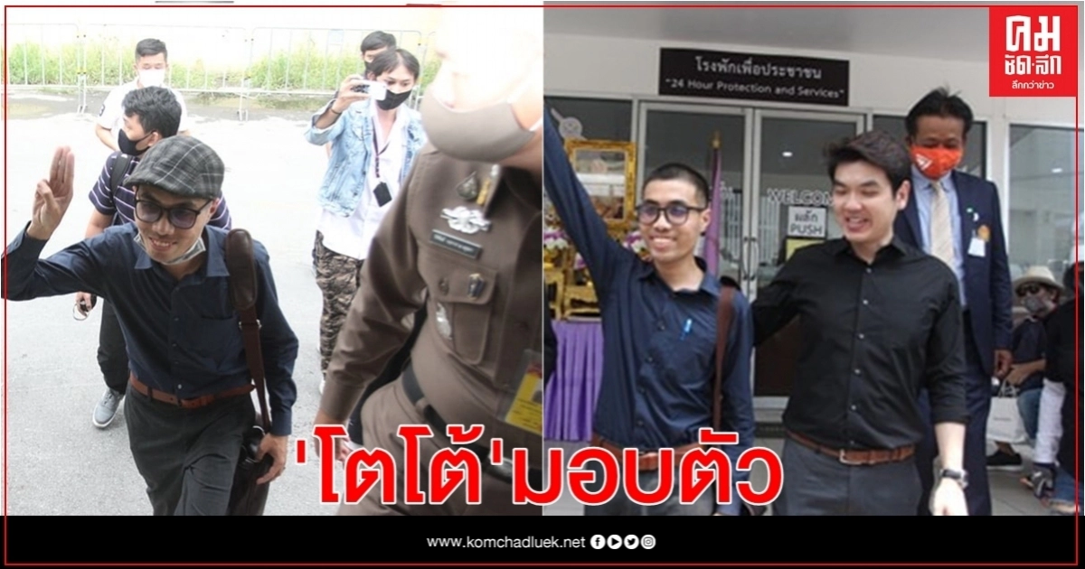 "โตโต้" แกนนำกิจกรรม "วิ่งไล่ลุง "มอบตัว ตร. สน.ชนะสงคราม 