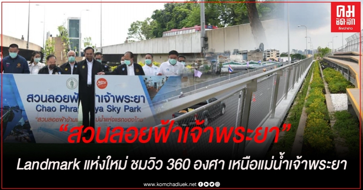 "บิ๊กตู่" เปิด "สวนลอยฟ้าเจ้าพระยา" Landmark แห่งใหม่ ชมวิว 360 องศา เหนือแม่น้ำเจ้าพระยา "บิ๊กตู่" เปิด "สวนลอยฟ้าเจ้าพระยา" Landmark แห่งใหม่ ชมวิว 360 องศา เหนือแม่น้ำเจ้าพระยา