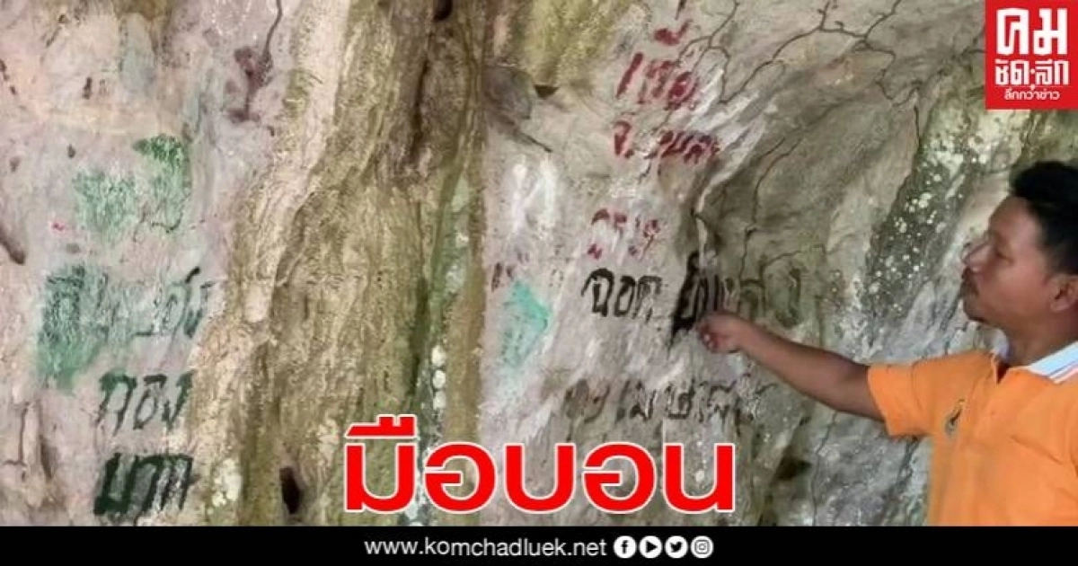 เสียหายหนัก นักท่องเที่ยว "มือบอน" ขีดเขียนผนังถ้ำโบราณอายุพันปี 