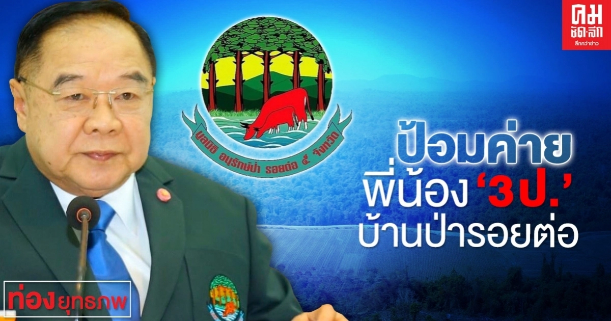 ป้อมค่าย พี่น้อง "3 ป." บ้านป่ารอยต่อ